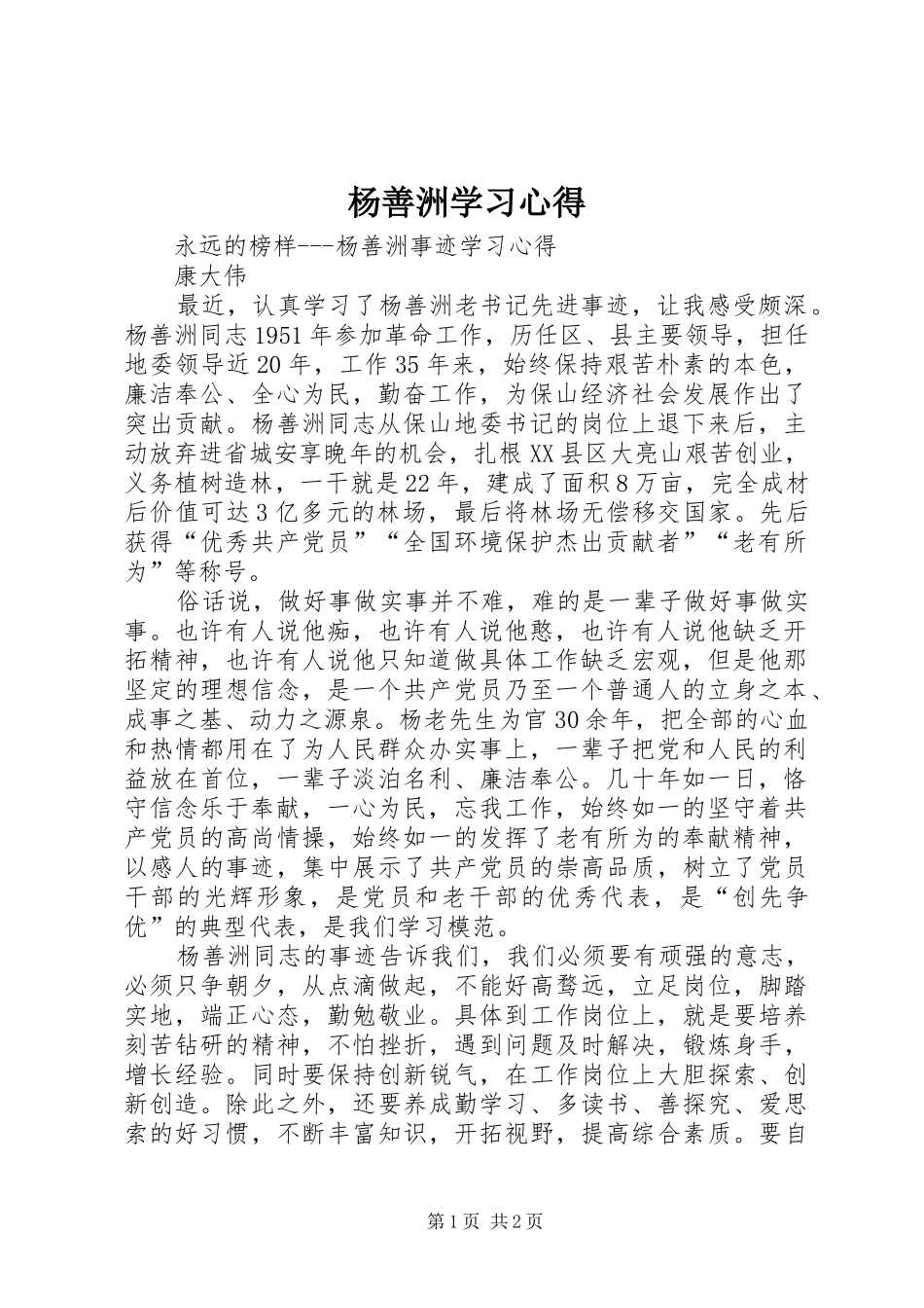 杨善洲学习心得_第1页