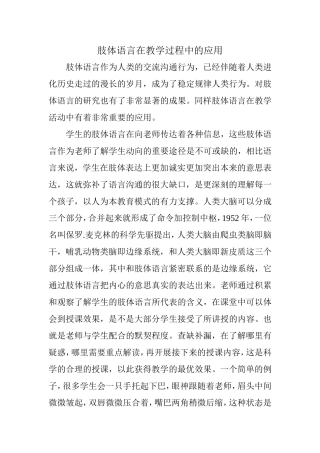 肢体语言在教学过程中的应用