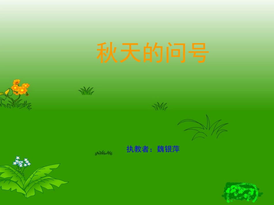 秋天的问号课件_第1页