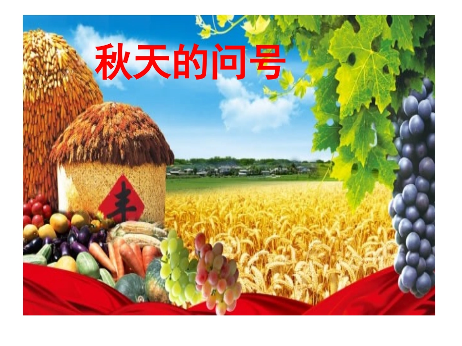 秋天的问号课件_第2页