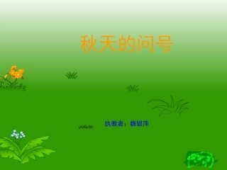 秋天的问号课件
