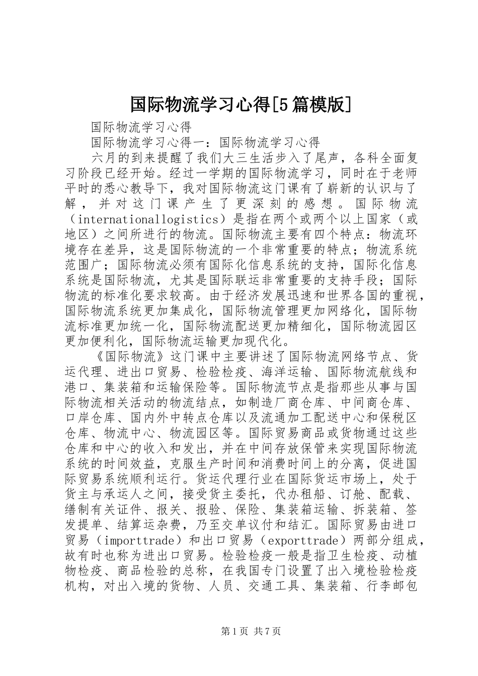国际物流学习心得[5篇模版]_第1页