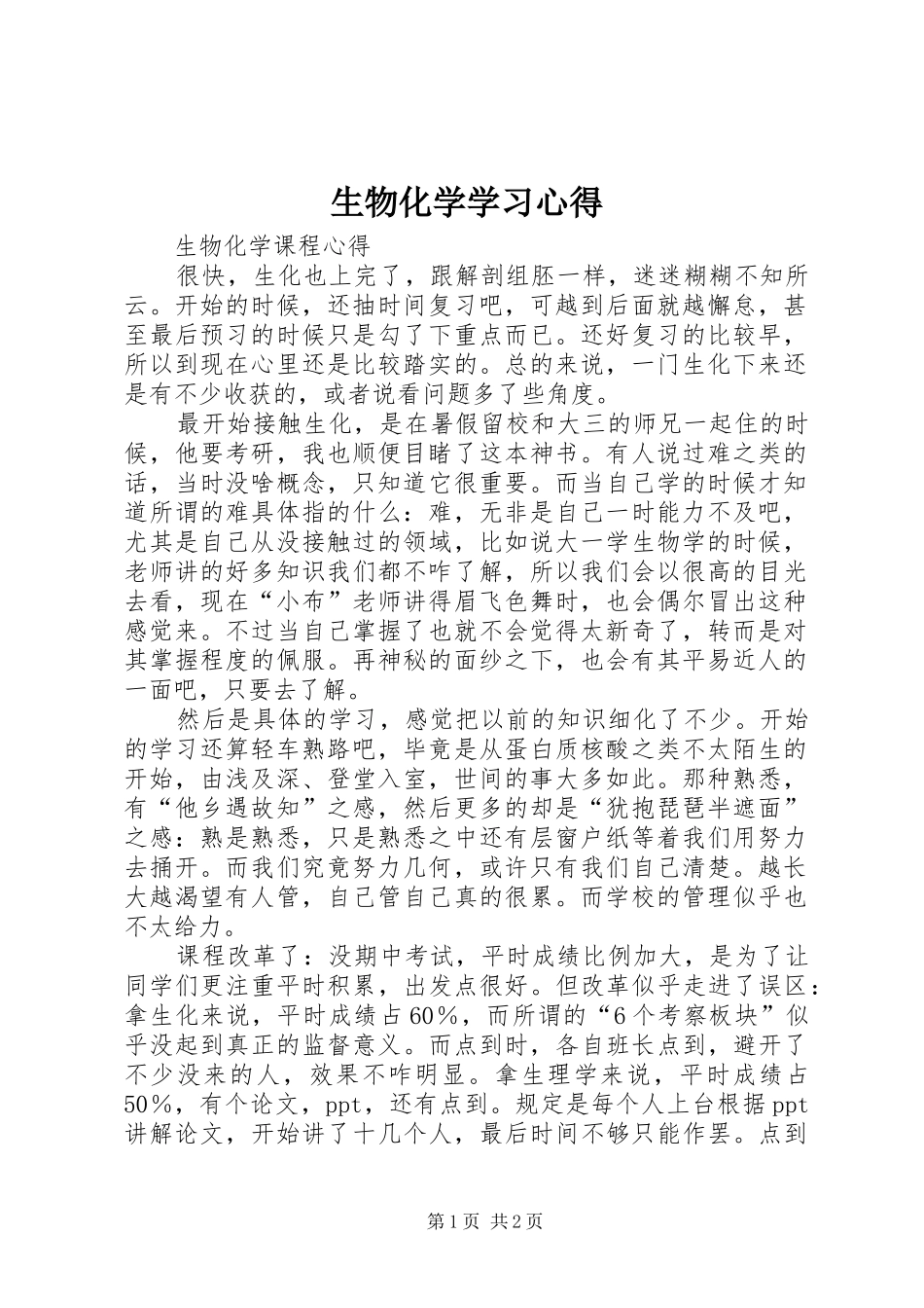 生物化学学习心得_第1页