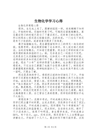 生物化学学习心得