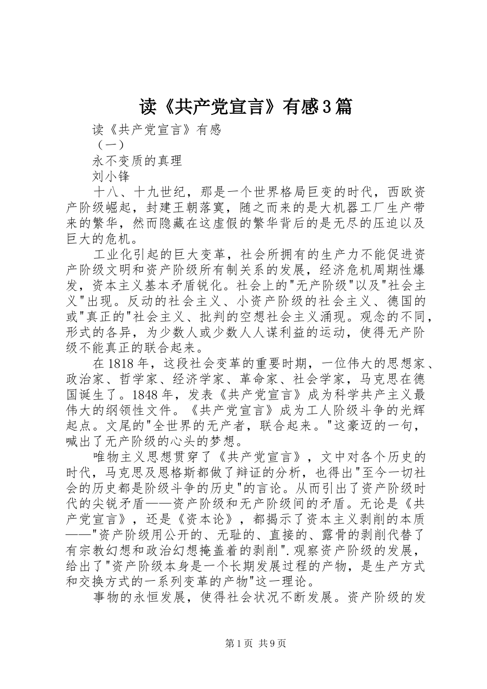 读《共产党宣言》有感3篇_第1页