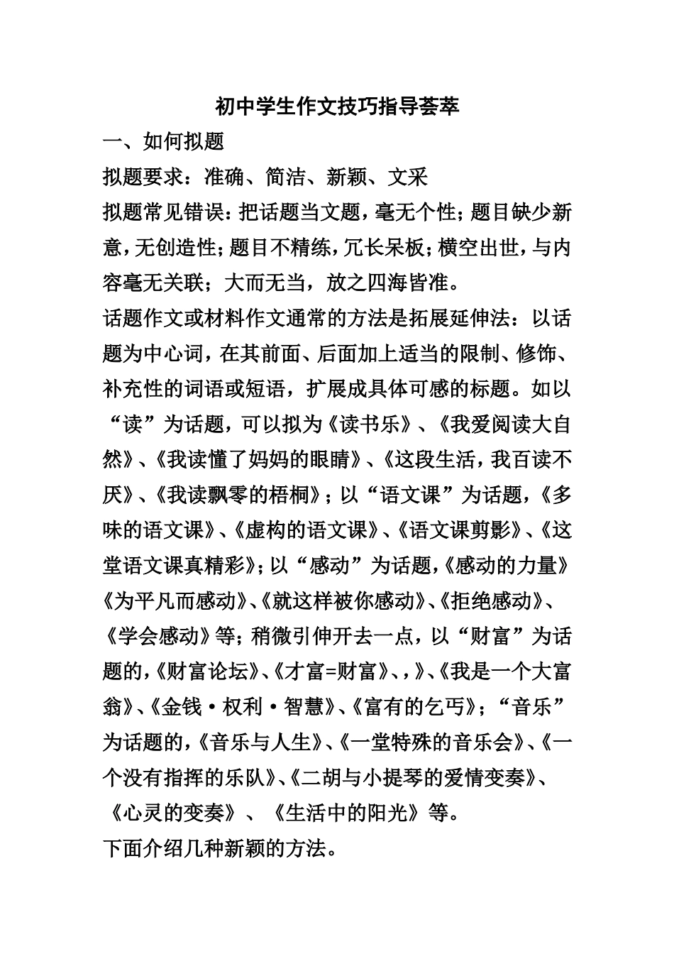 初中学生作文技巧指导荟萃_第1页