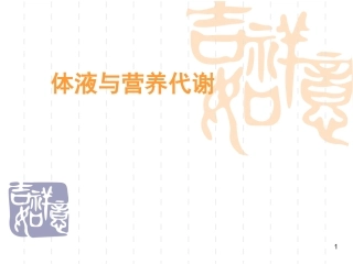 体液与营养代谢
