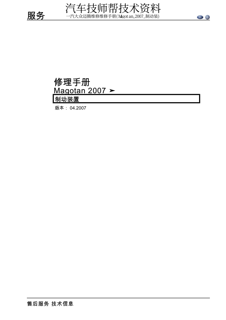 一汽大众迈腾维修维修手册(Magotan_2007_制动装)_第1页