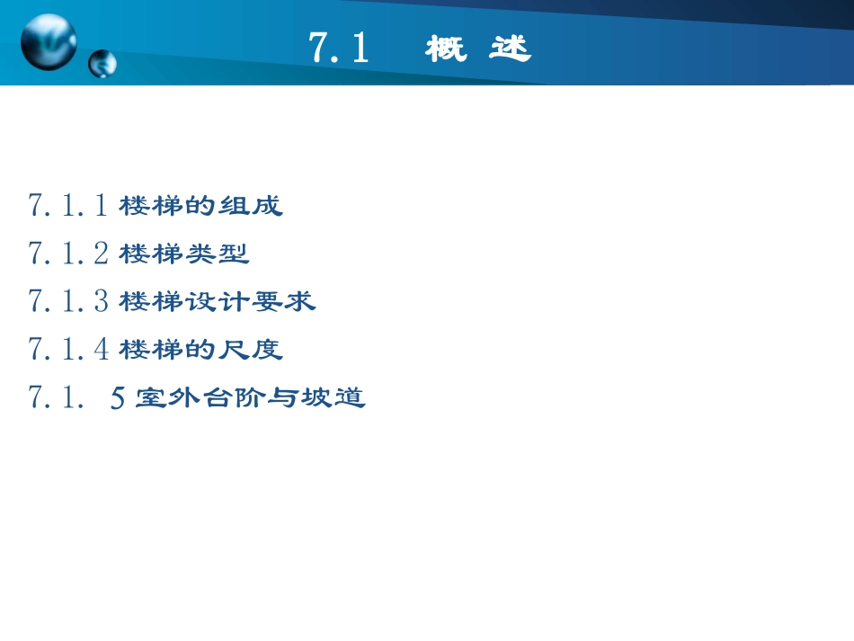房屋建筑构造 楼梯_第2页
