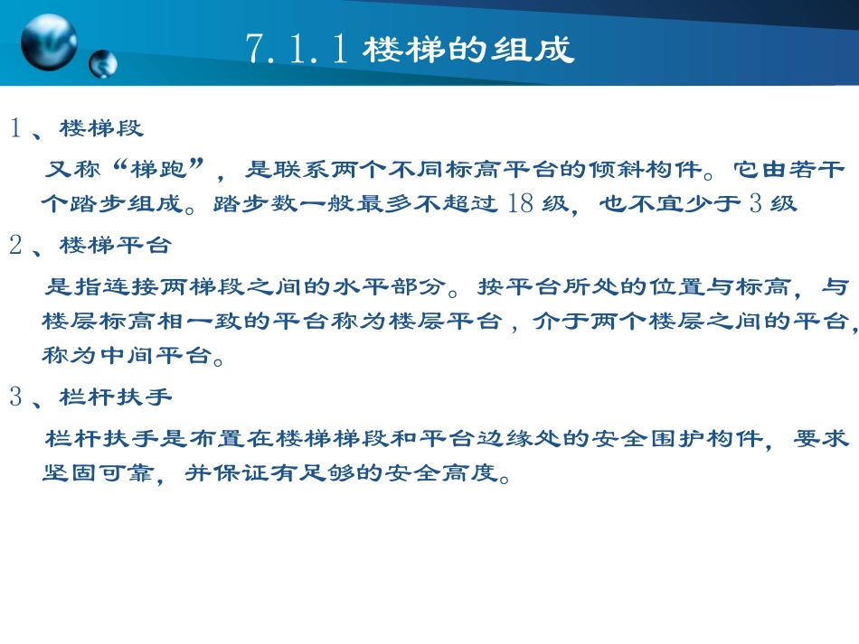 房屋建筑构造 楼梯_第3页