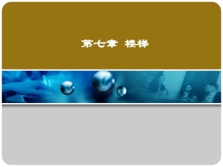 房屋建筑构造 楼梯