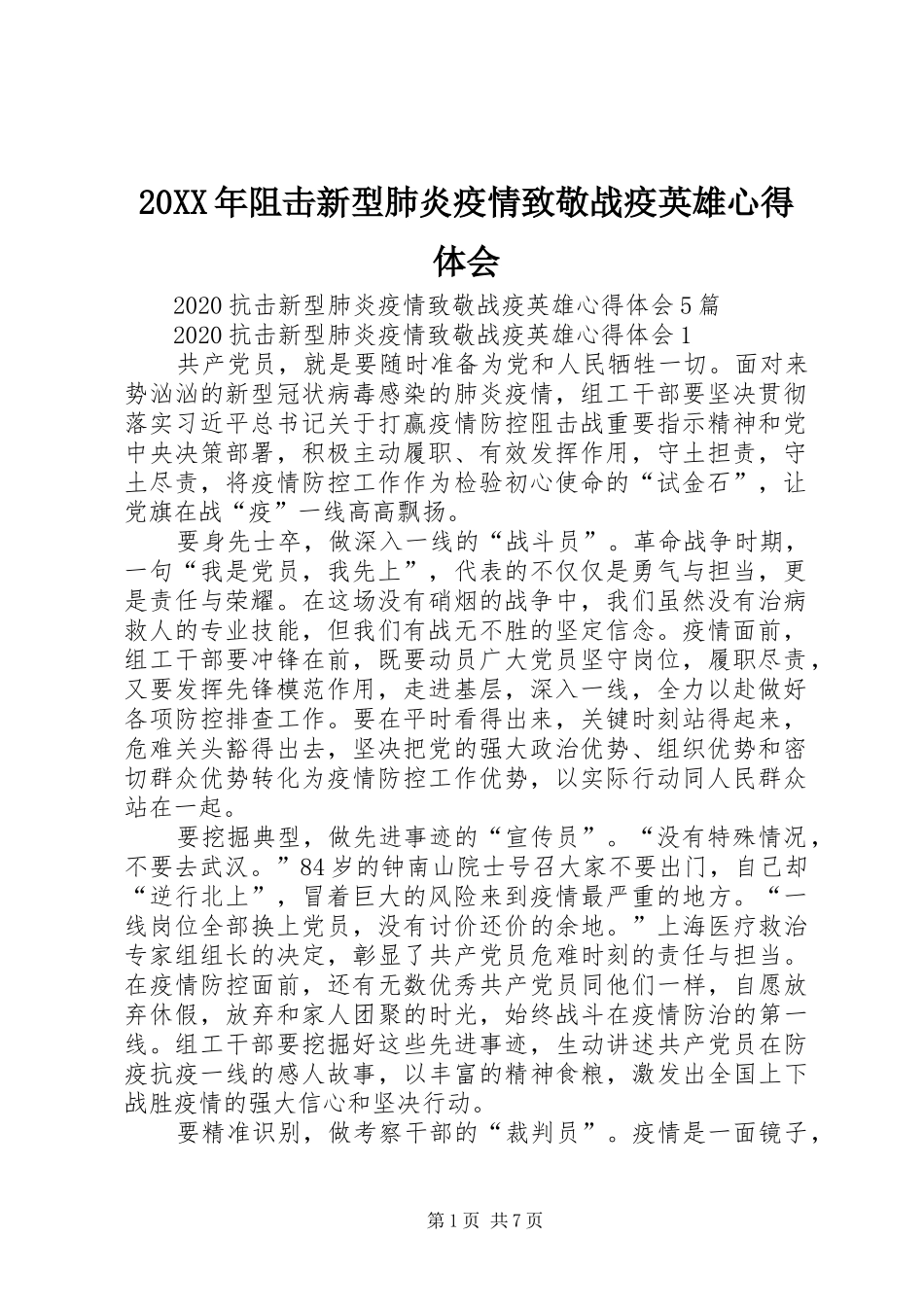 20XX年阻击新型肺炎疫情致敬战疫英雄心得体会_第1页