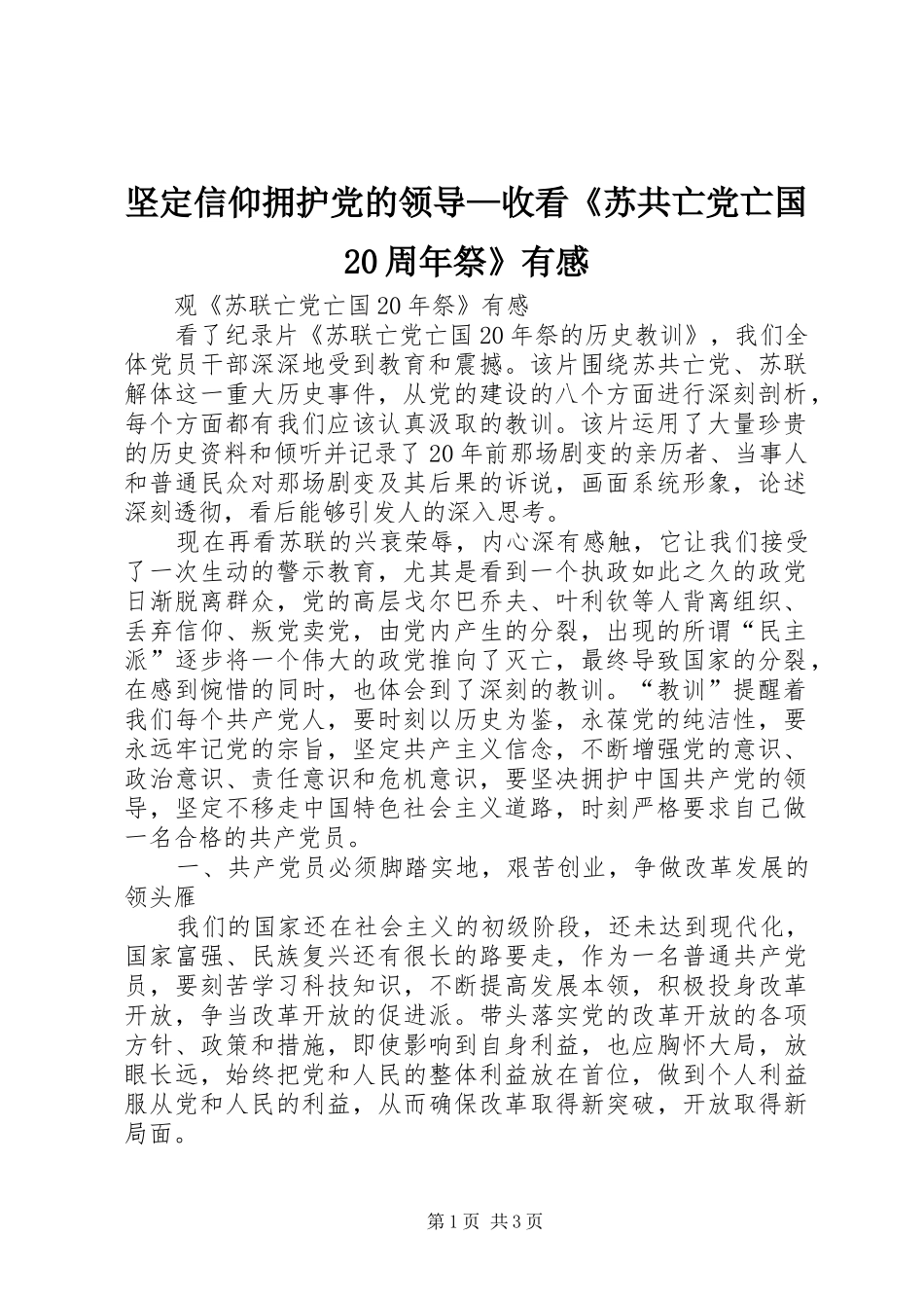坚定信仰拥护党的领导—收看《苏共亡党亡国20周年祭》有感 (3)_第1页