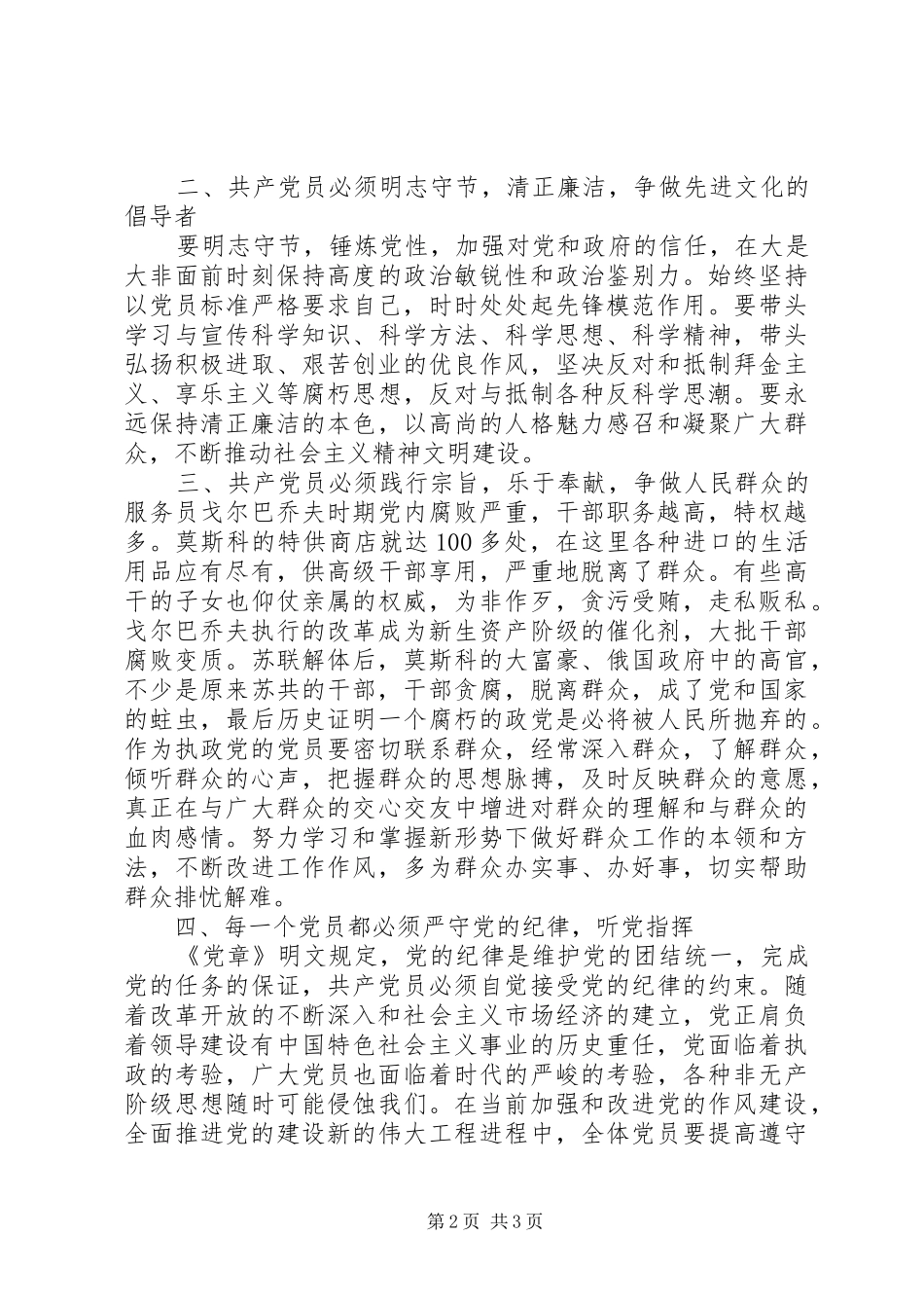 坚定信仰拥护党的领导—收看《苏共亡党亡国20周年祭》有感 (3)_第2页