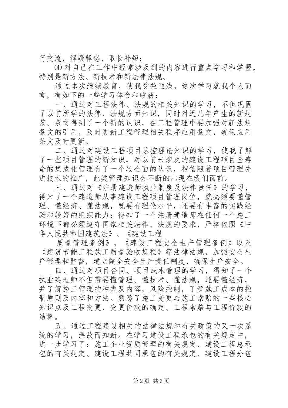 20XX年二级建造师继续教育培训市政心得体会 (5)_第2页