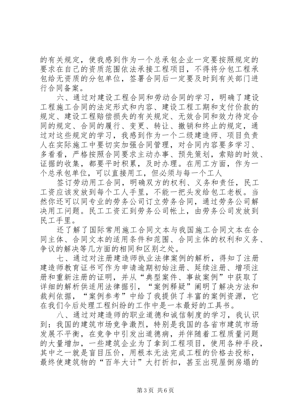 20XX年二级建造师继续教育培训市政心得体会 (5)_第3页