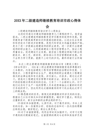 20XX年二级建造师继续教育培训市政心得体会 (5)
