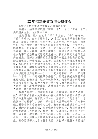 XX年推动脱贫攻坚心得体会