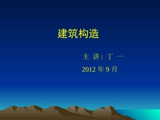 第一讲 第二讲  第一章-建筑构造基础知识