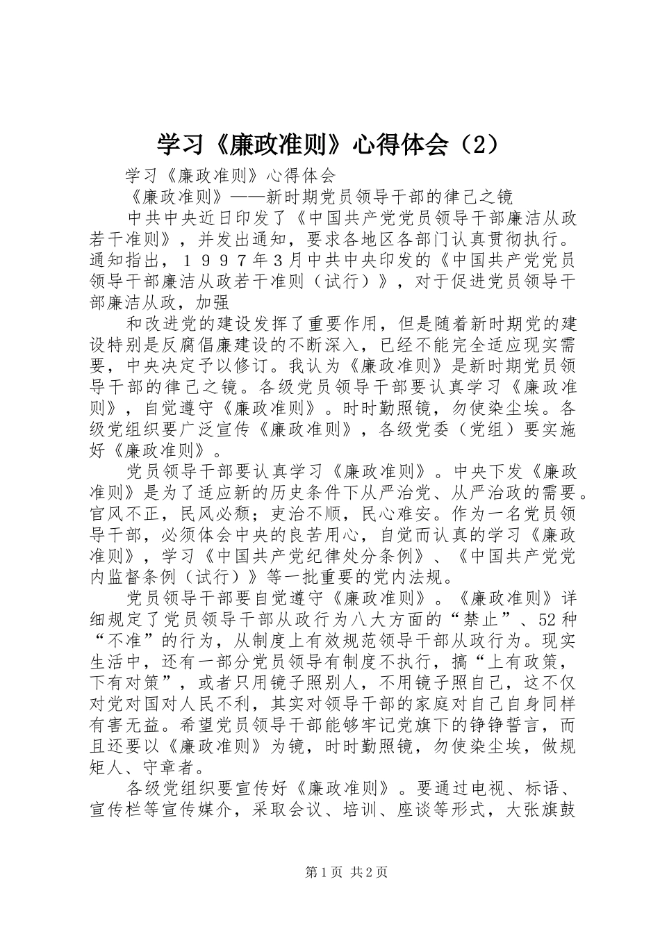 学习《廉政准则》心得体会（2） (2)_第1页