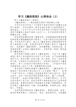 学习《廉政准则》心得体会（2） (2)