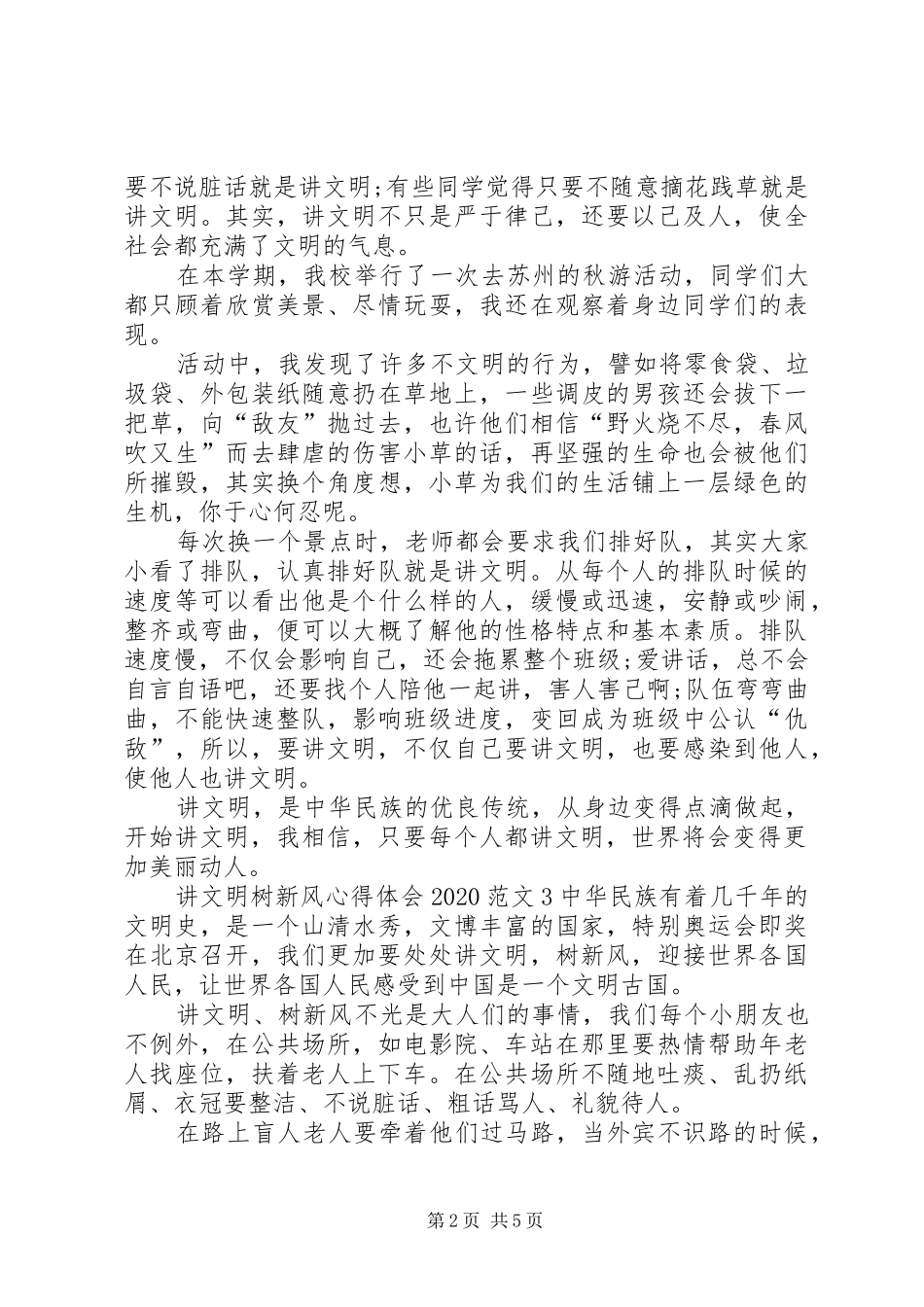 讲文明树新风心得体会20XX年多篇_第2页