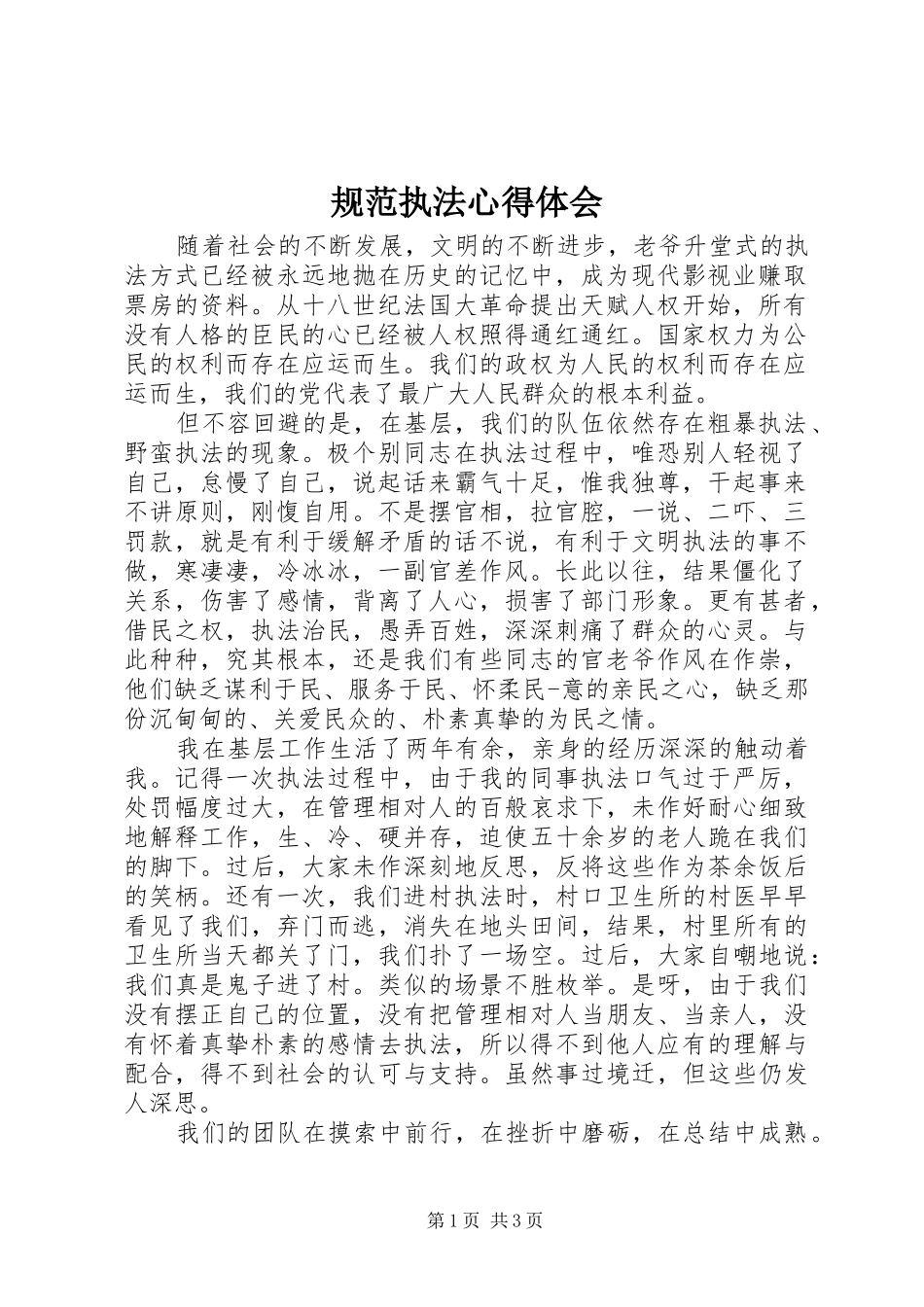 规范执法心得体会_第1页
