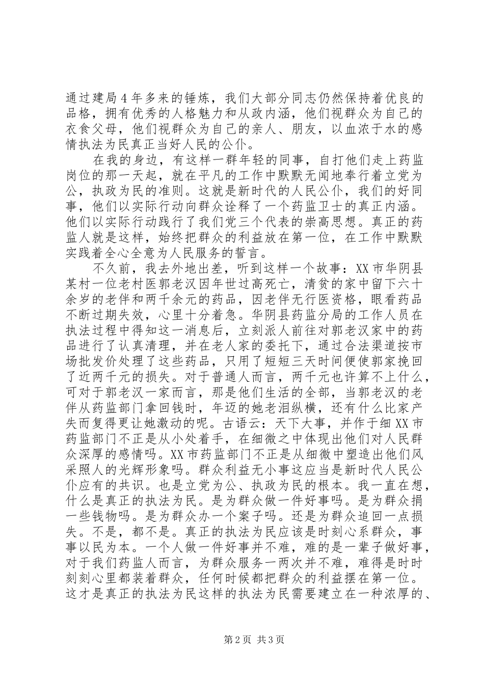 规范执法心得体会_第2页