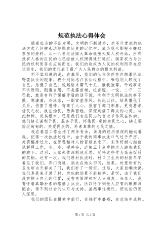 规范执法心得体会