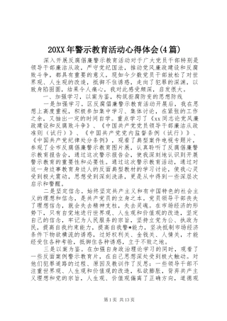 20XX年警示教育活动心得体会(4篇)