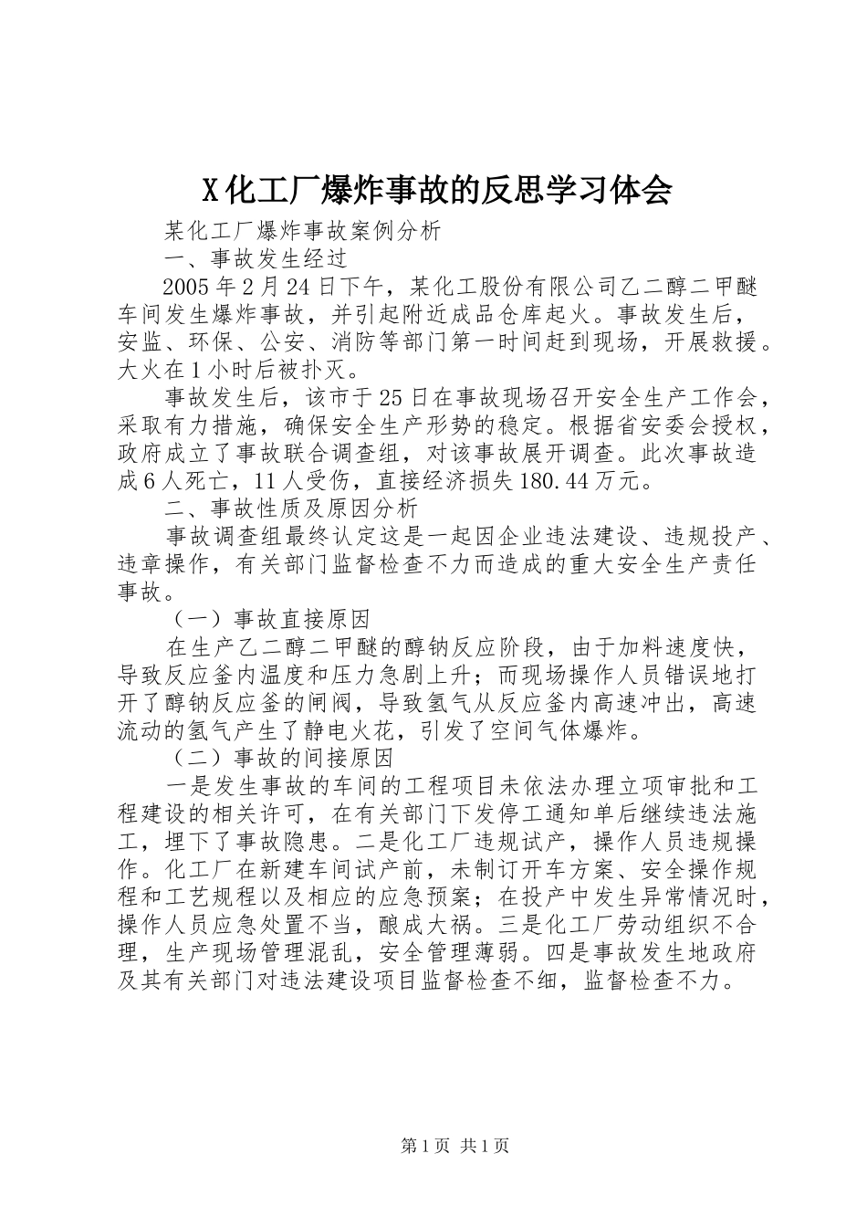 X化工厂爆炸事故的反思学习体会_第1页