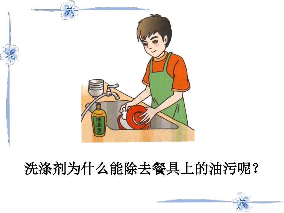 课题1溶液的形成_第2页