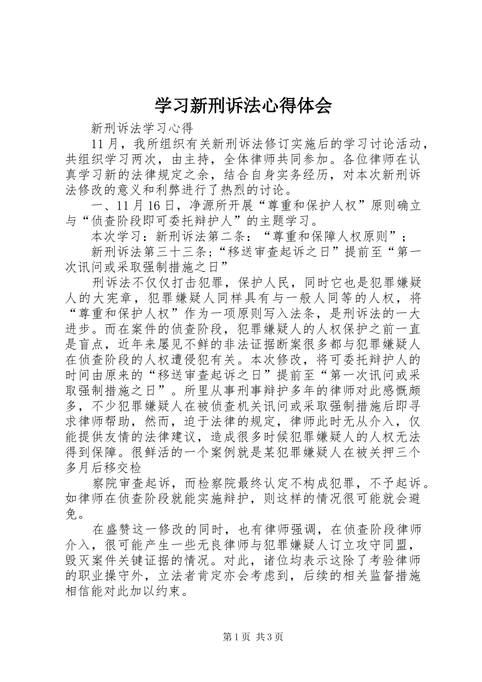 学习新刑诉法心得体会_第1页