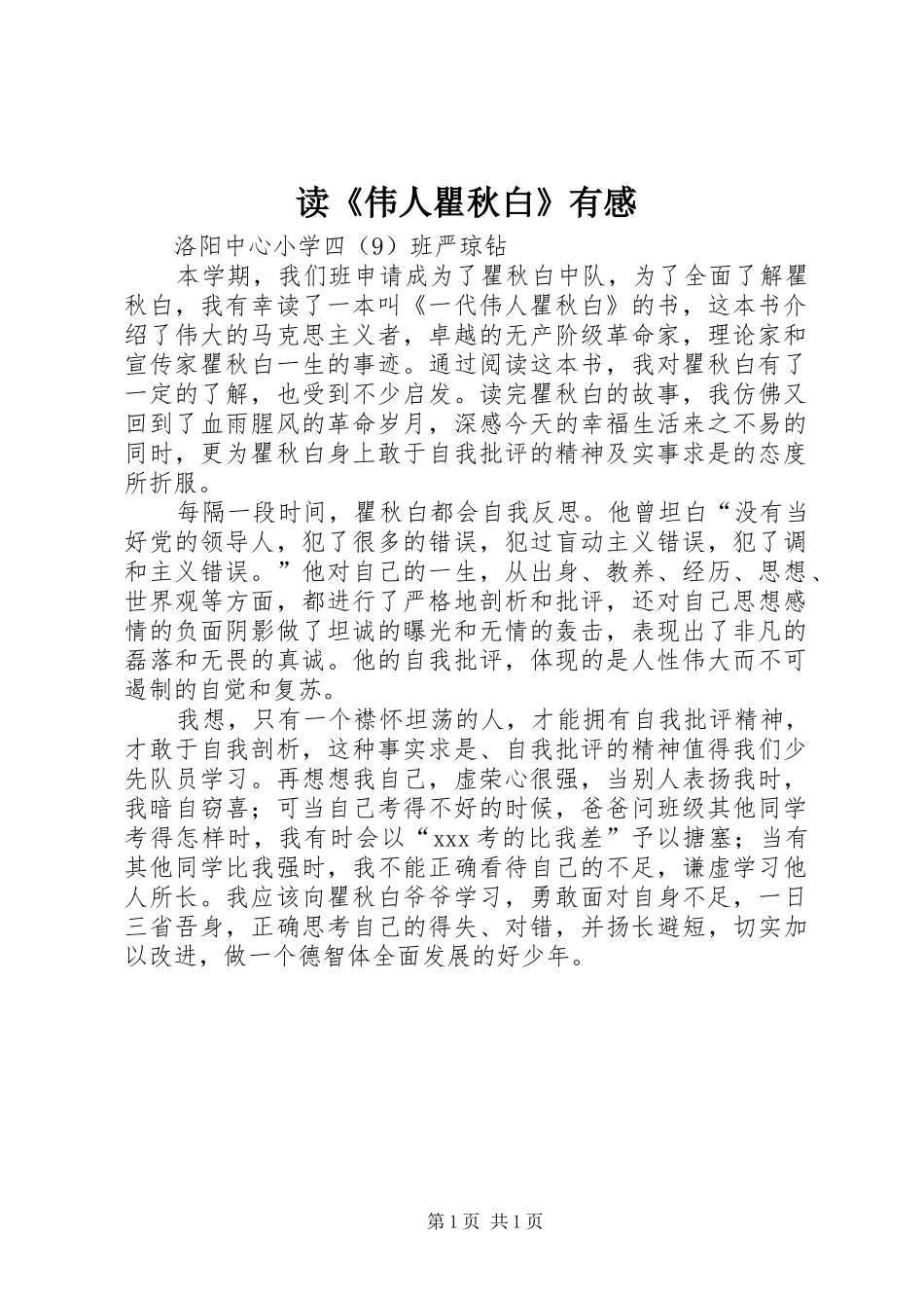 读《伟人瞿秋白》有感_第1页