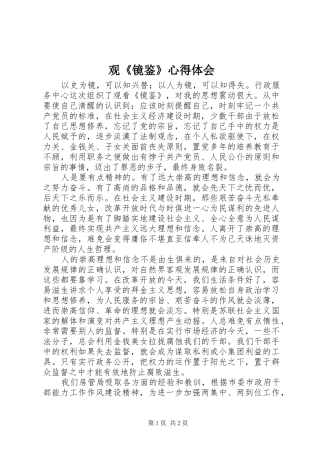 观《镜鉴》心得体会