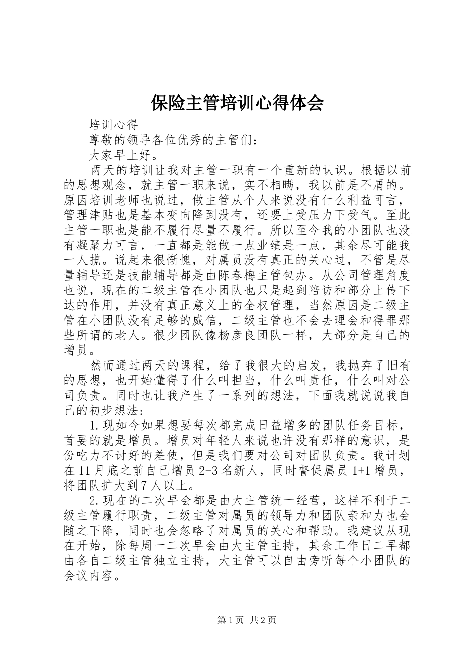 保险主管培训心得体会_1_第1页