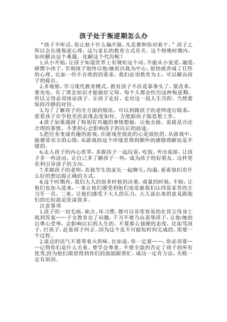 孩子处于叛逆期怎么办