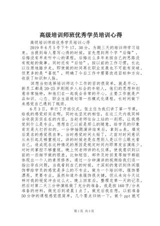 高级培训师班优秀学员培训心得
