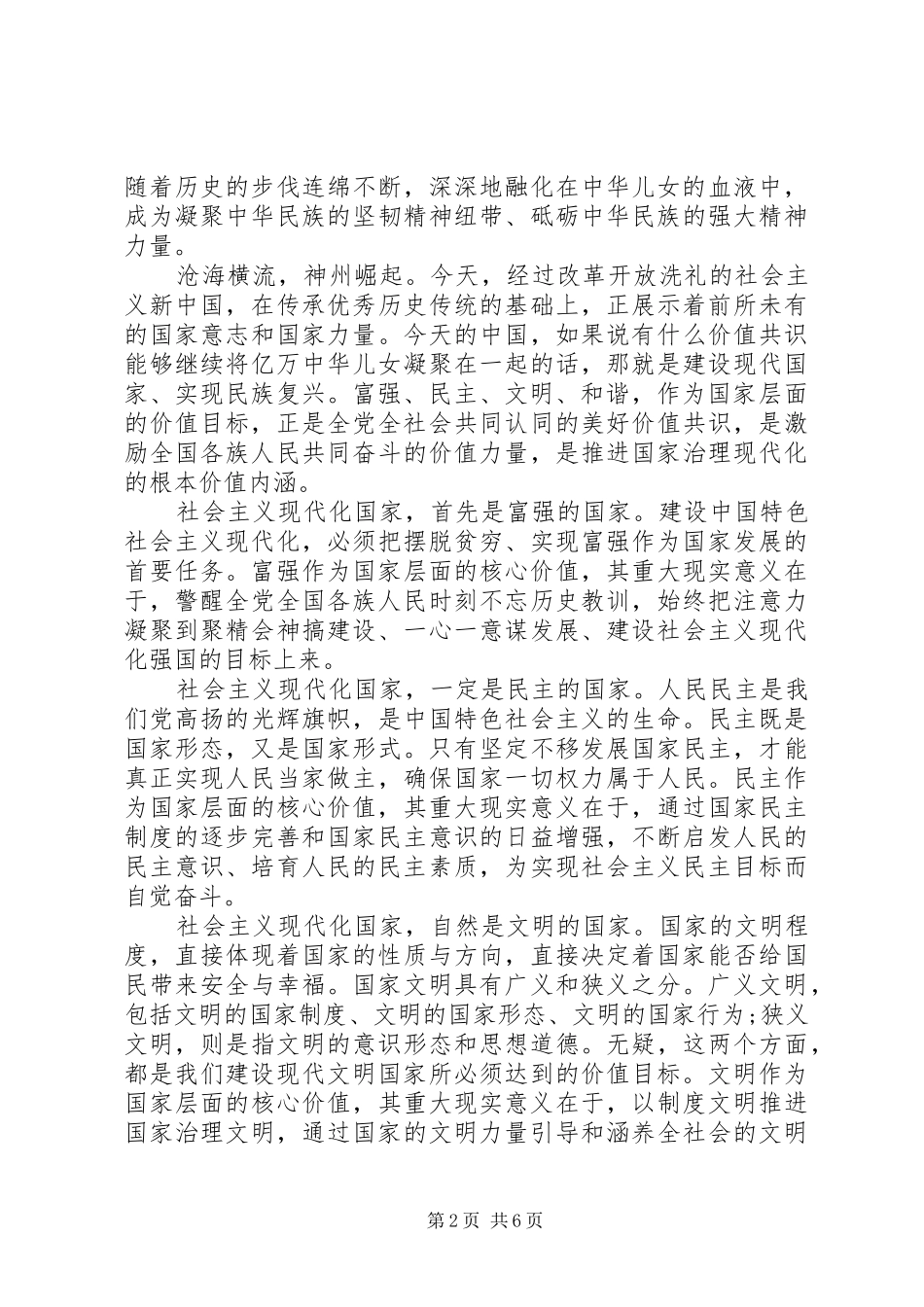 关于培育和践行社会主义核心价值观的意见学习心得_第2页