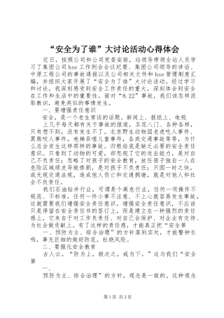 “安全为了谁”大讨论活动心得体会