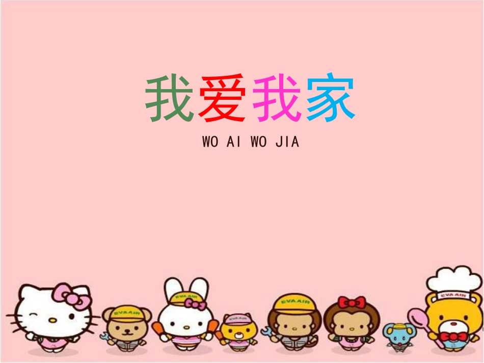 《我爱我家》参考课件_第1页