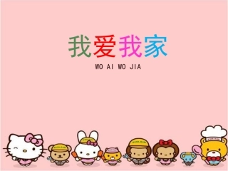 《我爱我家》参考课件