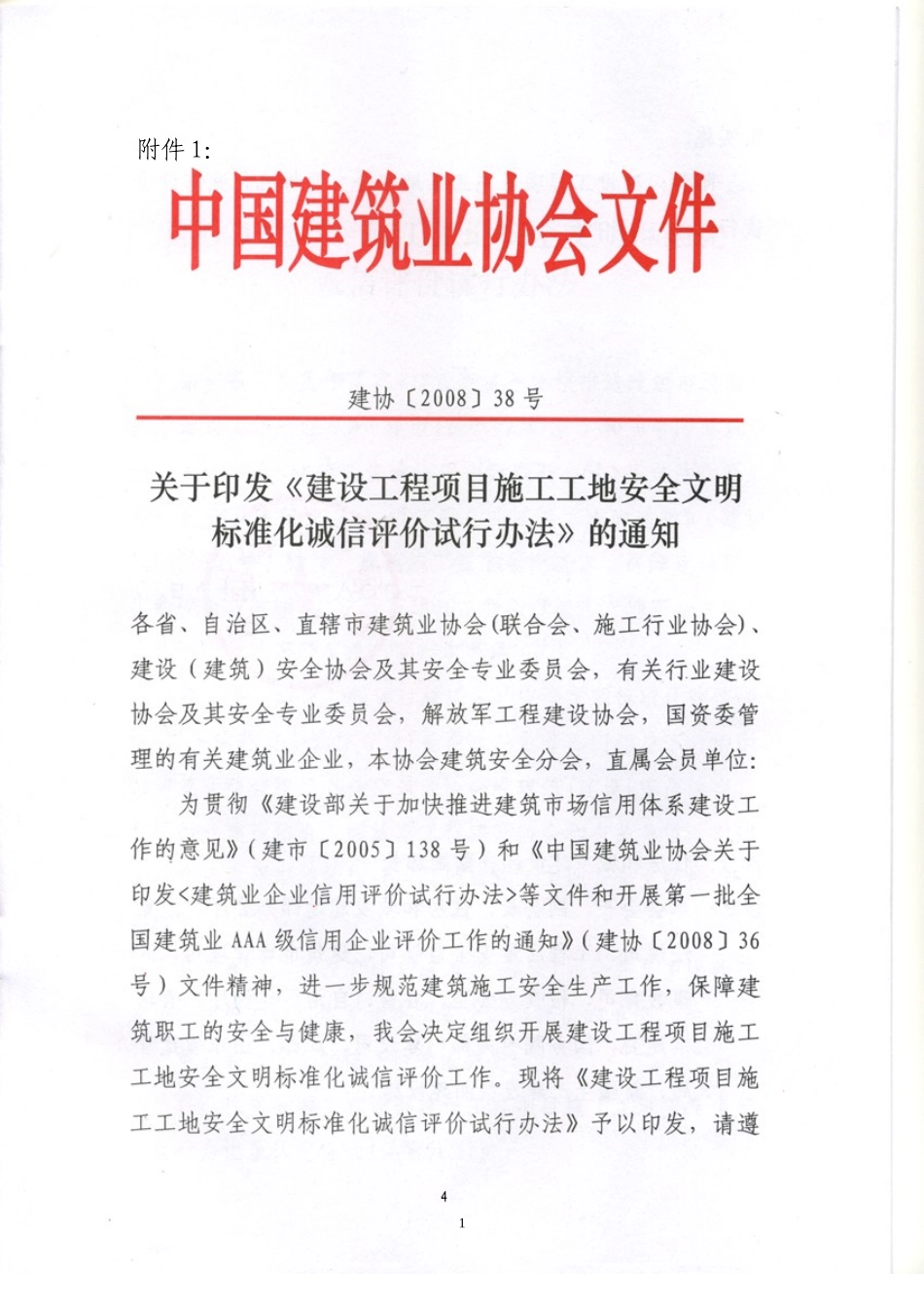 国家级安全文明工地评价办法_第1页