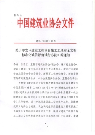 国家级安全文明工地评价办法