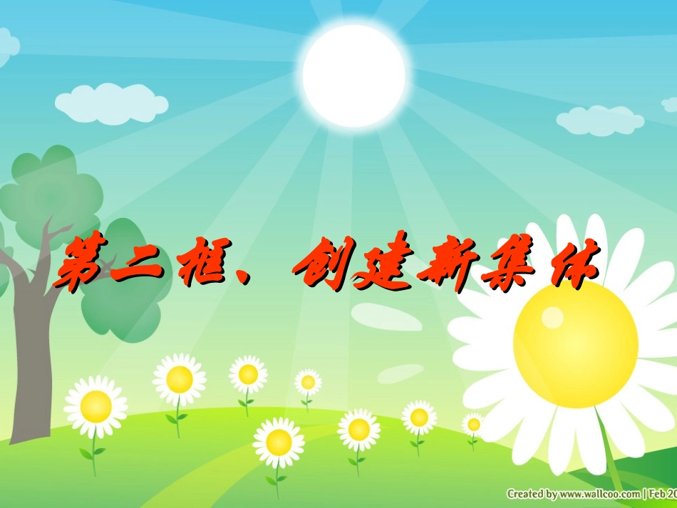 人教版七年级政治上册《创建新集体》课件4_第1页