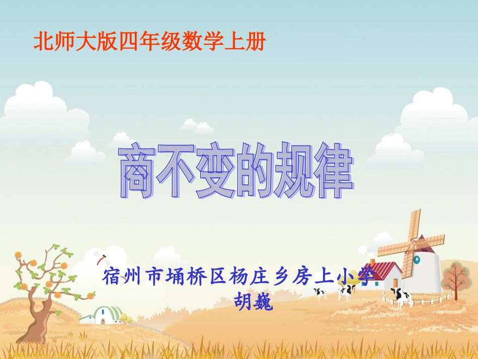北师大版数学四年级上册《商不变的规律》PPT课件[1]_第1页