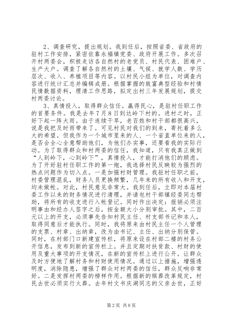 驻村任职工作个人心得体会_第2页