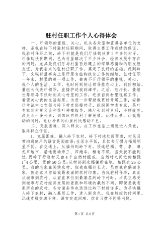 驻村任职工作个人心得体会