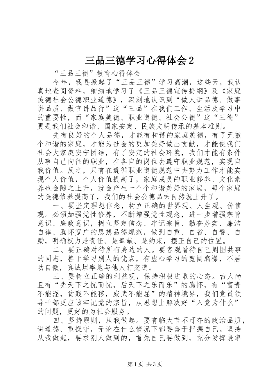 三品三德学习心得体会2 (3)_第1页