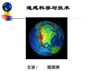 第十一讲微波遥感